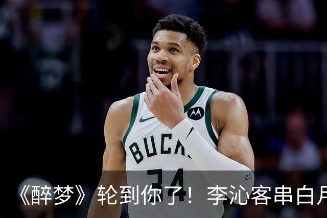 《醉梦》轮到你了！李沁客串白月光，刘诗诗格格不入的摄像头女主？