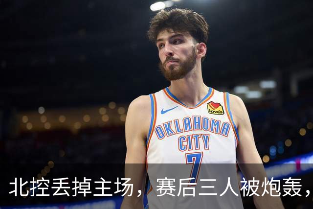 北控丢掉主场，赛后三人被炮轰，离开广东男篮后再度迷失